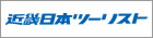 近畿ツーリスト