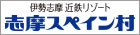 志摩スペイン村